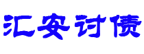 晋城汇安要账公司